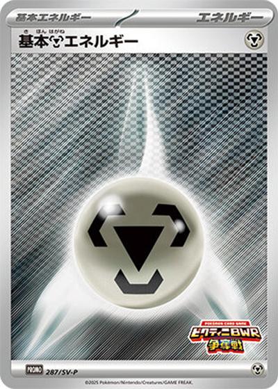 基本鋼エネルギー（SV-P 287/SV-P PROMO / イベントロゴ入り基本エネルギーカード 4枚 / スカーレット＆バイオレット）