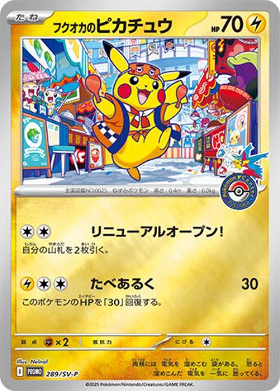 フクオカのピカチュウ（SV-P 289/SV-P PROMO / スペシャルBOX ポケモンセンターフクオカ / スカーレット＆バイオレット）