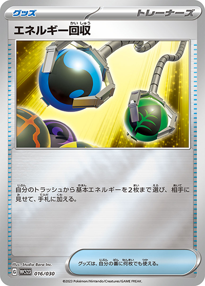 エネルギー回収（WCS23 016/030 / ポケモンワールドチャンピオンシップス2023横浜 記念デッキ「ピカチュウ」 / スカーレット＆バイオレット）