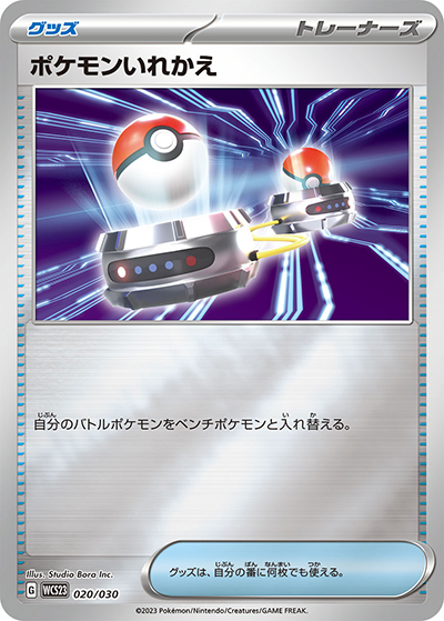 ポケモンいれかえ（WCS23 020/030 / ポケモンワールドチャンピオンシップス2023横浜 記念デッキ「ピカチュウ」 / スカーレット＆バイオレット）