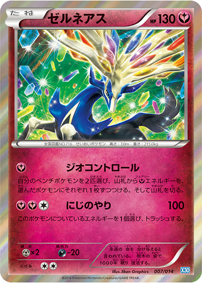 ゼルネアス（X30 007/014 / ゼルネアスデッキ30 / XY&XY BREAK）