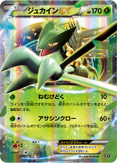 ジュカインEX（XY 006/171 / THE BEST OF XY / XY&XY BREAK）
