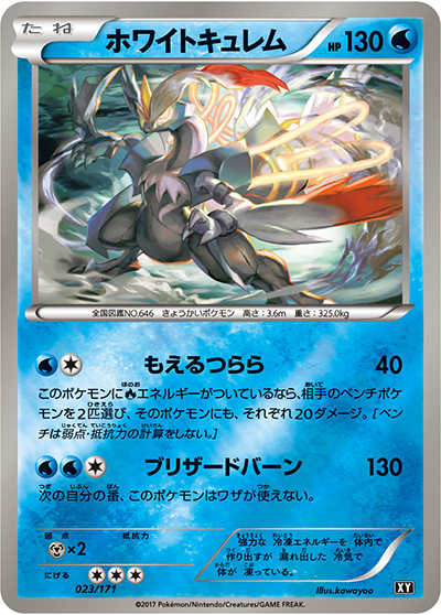 ホワイトキュレム（XY 023/171 / THE BEST OF XY / XY&XY BREAK）