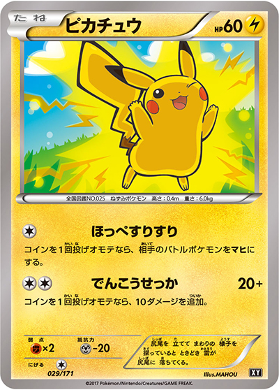 ピカチュウ（XY 029/171 / THE BEST OF XY / XY&XY BREAK）