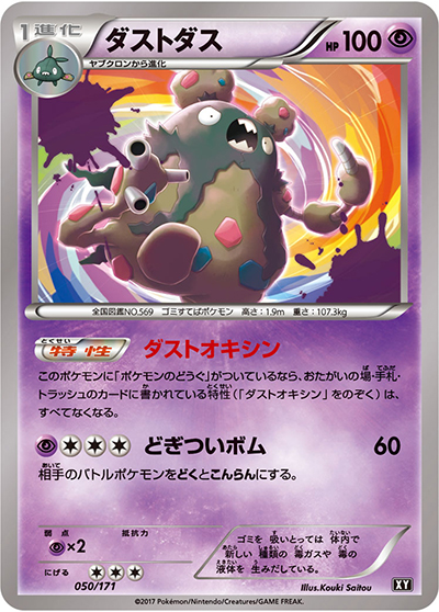 ダストダス（XY 050/171 / THE BEST OF XY / XY&XY BREAK）