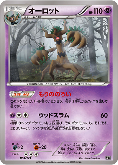 オーロット（XY 054/171 / THE BEST OF XY / XY&XY BREAK）