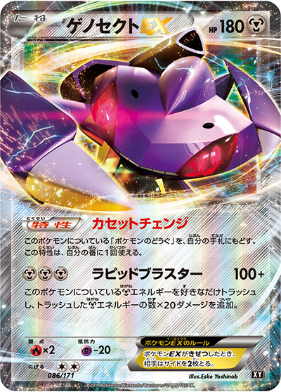ゲノセクトEX（XY 086/171 / THE BEST OF XY / XY&XY BREAK）