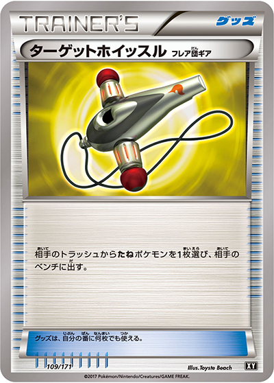 ターゲットホイッスル（XY 109/171 / THE BEST OF XY / XY&XY BREAK）