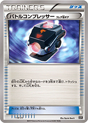 バトルコンプレッサー