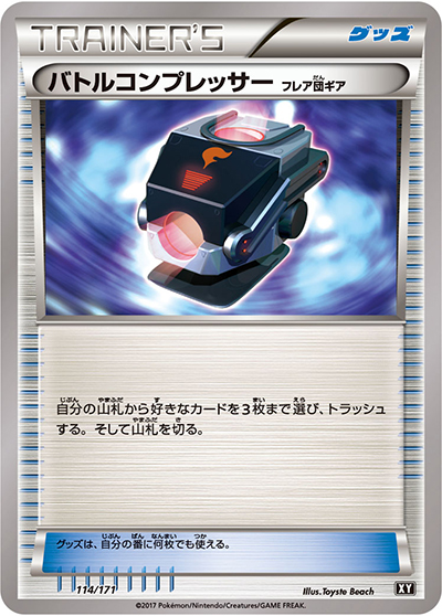 バトルコンプレッサー（XY 114/171 / THE BEST OF XY / XY&XY BREAK）
