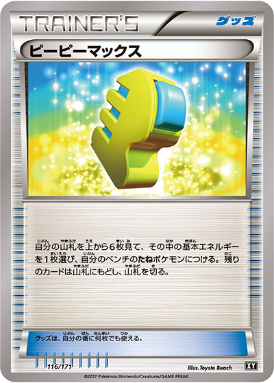 ピーピーマックス（XY 116/171 / THE BEST OF XY / XY&XY BREAK）