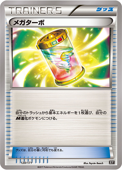 メガターボ（XY 120/171 / THE BEST OF XY / XY&XY BREAK）