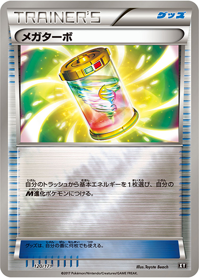 メガターボ（XY 120/171 / THE BEST OF XY / XY&XY BREAK）