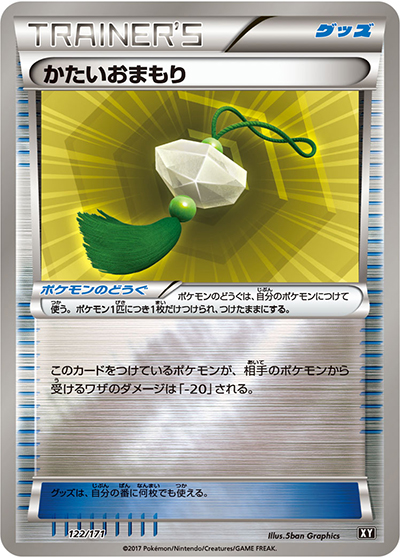 かたいおまもり（XY 122/171 / THE BEST OF XY / XY&XY BREAK）