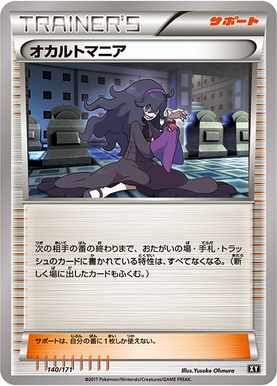オカルトマニア（XY 140/171 / THE BEST OF XY / XY&XY BREAK）