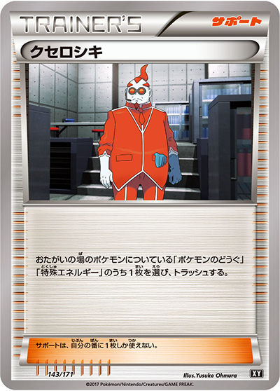 クセロシキ（XY 143/171 / THE BEST OF XY / XY&XY BREAK）