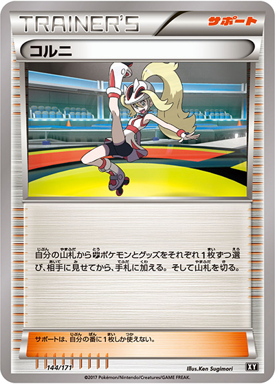 コルニ（XY 144/171 / THE BEST OF XY / XY&XY BREAK）