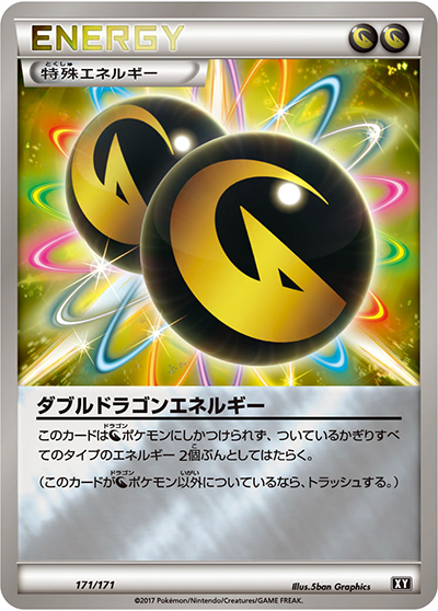 ダブルドラゴンエネルギー（XY 171/171 / THE BEST OF XY / XY&XY BREAK）