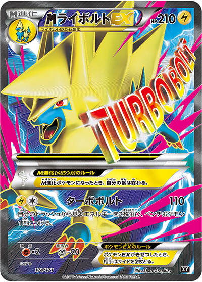 MライボルトEX（XY 174/171 / THE BEST OF XY / XY&XY BREAK）