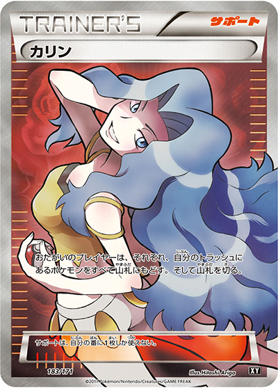 カリン（XY 183/171 / THE BEST OF XY / XY&XY BREAK）