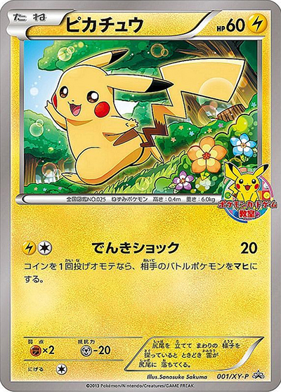 ピカチュウ（XY-P 001/XY-P PROMO / ポケモンカードゲーム教室 / XY&XY BREAK）