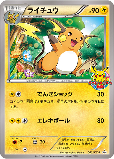 ライチュウ（XY-P 002/XY-P PROMO / ポケモンカードゲーム教室 / XY&XY BREAK）