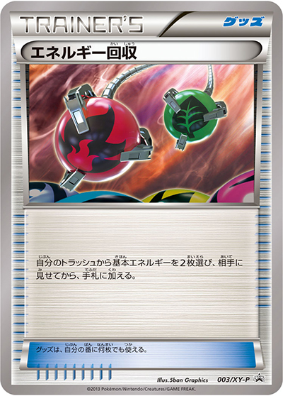 エネルギー回収（XY-P 003/XY-P PROMO / エネルギーカード付きカードボックス / XY&XY BREAK）
