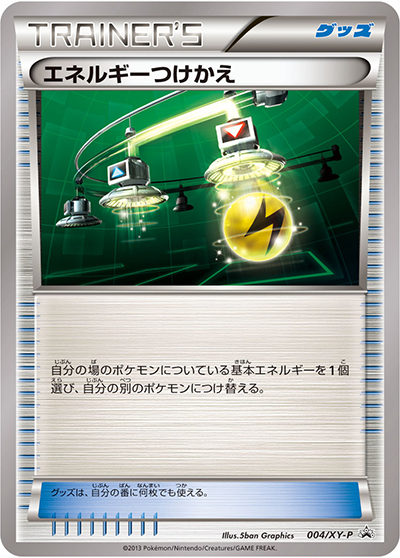 エネルギーつけかえ（XY-P 004/XY-P PROMO / エネルギーカード付きカードボックス / XY&XY BREAK）