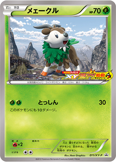メェークル（XY-P 011/XY-P PROMO / コロコロプレゼンツ XY激アツ始動キャンペーン  / XY&XY BREAK）