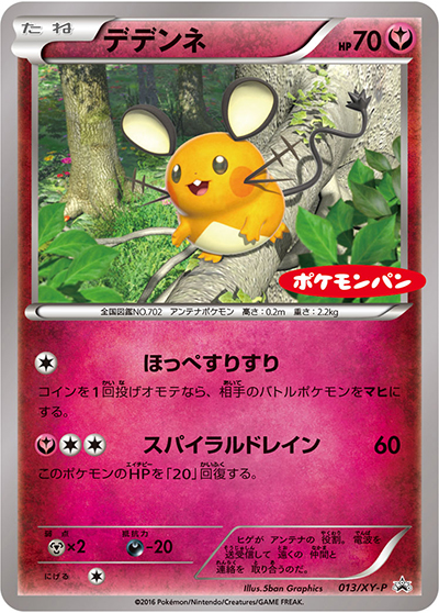 デデンネ（ポケモンパン）（XY-P 013/XY-P PROMO / ポケモンパン プロモカード / XY&XY BREAK）