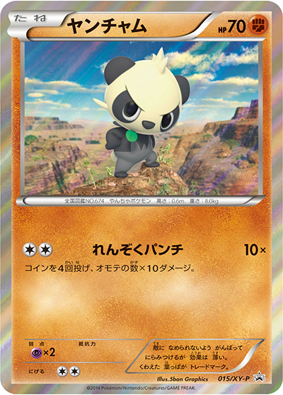 ヤンチャム（XY-P 015/XY-P PROMO / イベルタルデッキ30 / XY&XY BREAK）