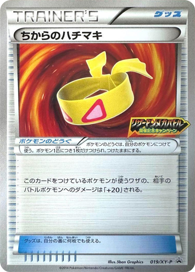 ちからのハチマキ（リザードンメガバトル開催記念キャンペーン）（XY-P 019/XY-P PROMO / リザードンメガバトル開催記念キャンペーン / XY&XY BREAK）