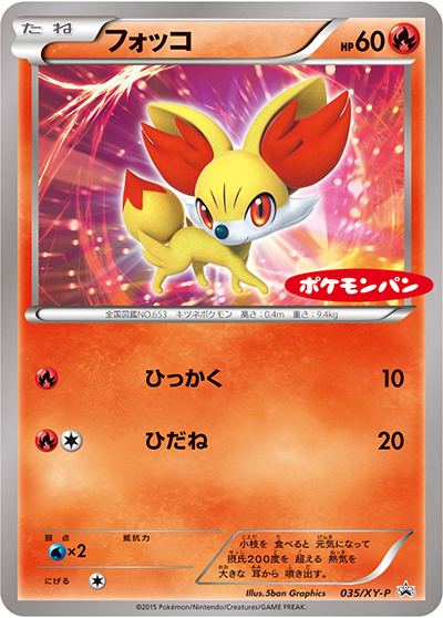 フォッコ（XY-P 035/XY-P PROMO / ポケモンパン プロモカード / XY&XY BREAK）