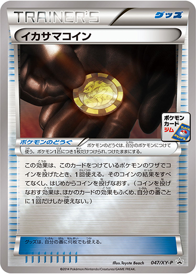 イカサマコイン（XY-P 047/XY-P PROMO / 第2弾 プロモーションカードパック / XY&XY BREAK）