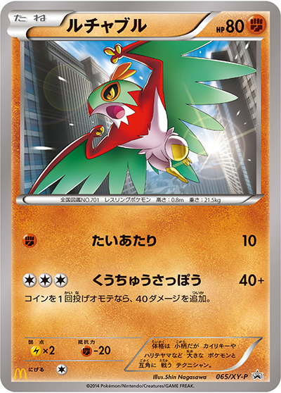 ルチャブル（XY-P 065/XY-P PROMO / ポケモンパン プロモカード / XY&XY BREAK）