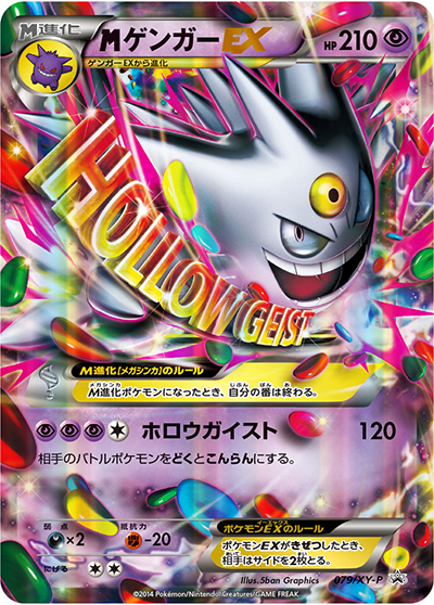 MゲンガーEX（XY-P 079/XY-P PROMO / 白いメガゲンガーキャンペーン / XY&XY BREAK）