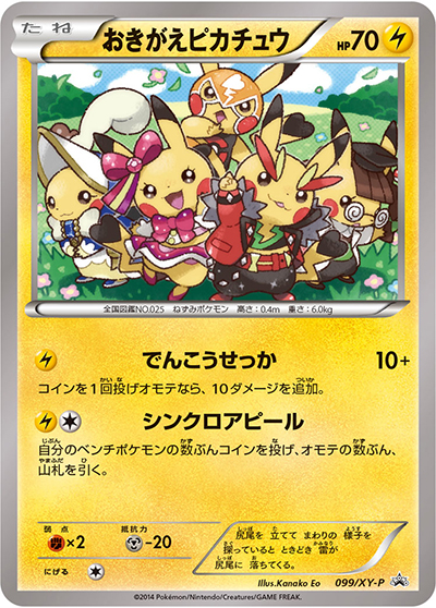 おきがえピカチュウ（XY-P 099/XY-P PROMO / イラストコレクション / XY&XY BREAK）