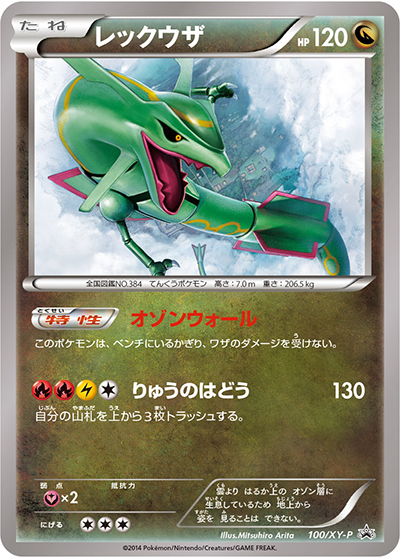 レックウザ（XY-P 100/XY-P PROMO / イラストコレクション / XY&XY BREAK）