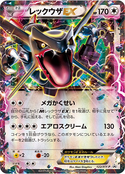 レックウザEX（XY-P 122/XY-P PROMO / エメラルドブレイク ポケモンカードチャンス / XY&XY BREAK）