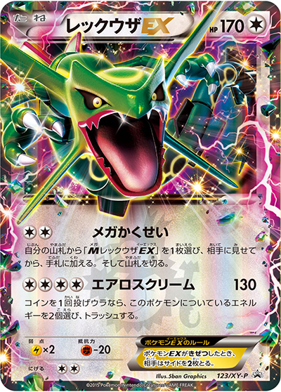 レックウザEX（XY-P 123/XY-P PROMO / 月刊コロコロコミック2015年4月号付録 / XY&XY BREAK）