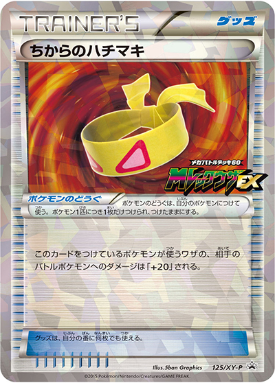 ちからのハチマキ（XY-P 125/XY-P PROMO / ポケモンセンター メガバトルデッキ60 MレックウザEX購入キャンペーン / XY&XY BREAK）