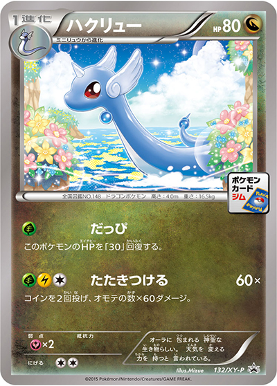 ハクリュー（XY-P 132/XY-P PROMO / 第5弾 プロモーションカードパック / XY&XY BREAK）
