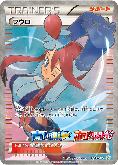 フウロ（XY-P 164/XY-P PROMO / 青い衝撃・赤い閃光 BOX購入キャンペーン / XY&XY BREAK）