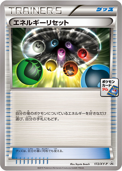 エネルギーリセット（XY-P 172/XY-P PROMO / 第6弾 プロモーションカードパック / XY&XY BREAK）