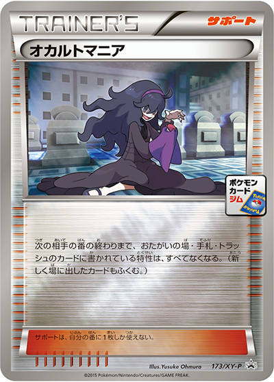 オカルトマニア（XY-P 173/XY-P PROMO / 第6弾 プロモーションカードパック / XY&XY BREAK）
