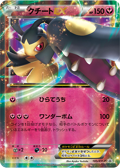 クチートEX（XY-P 185/XY-P PROMO / ダブルメガBREAKセット / XY&XY BREAK）
