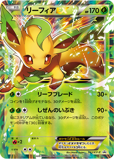 リーフィアEX（XY-P 192/XY-P PROMO / バトル強化セット 草/闘 / XY&XY BREAK）