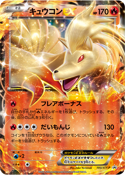 キュウコンEX（XY-P 193/XY-P PROMO / バトル強化セット 炎/雷 / XY&XY BREAK）