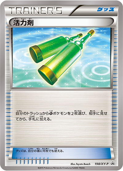 活力剤（XY-P 198/XY-P PROMO / バトル強化セット 草/闘 / XY&XY BREAK）
