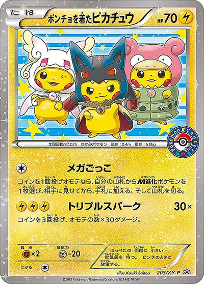 ポンチョを着たピカチュウ（XY-P 203/XY-P PROMO / 強（つよ）★カワ ピカチュウのメガキャンペーン第1弾 / XY&XY BREAK）